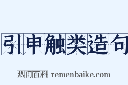 引申触类造句是什么意思的图片